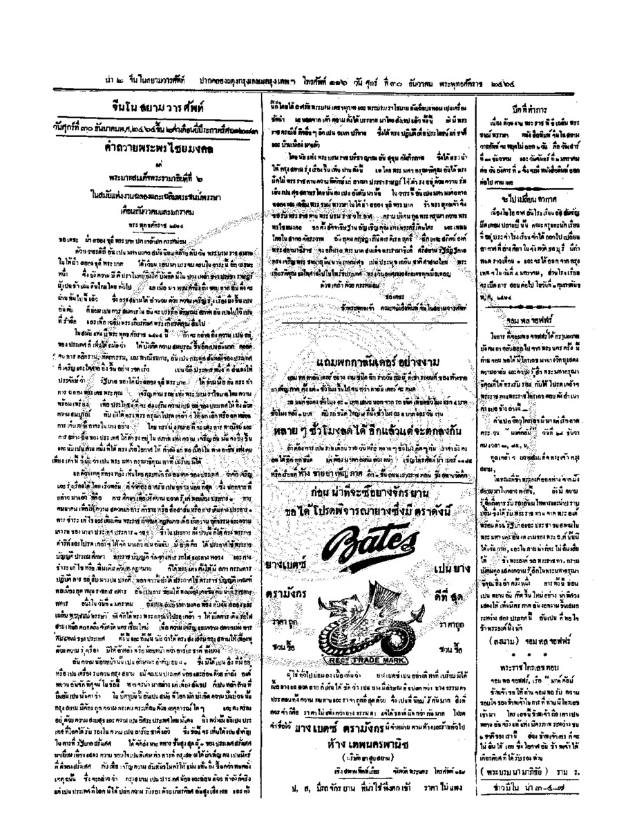 จีนโนสยามวารศัพท์ วันศุกร์ที่ 30 ธันวาคม 2464