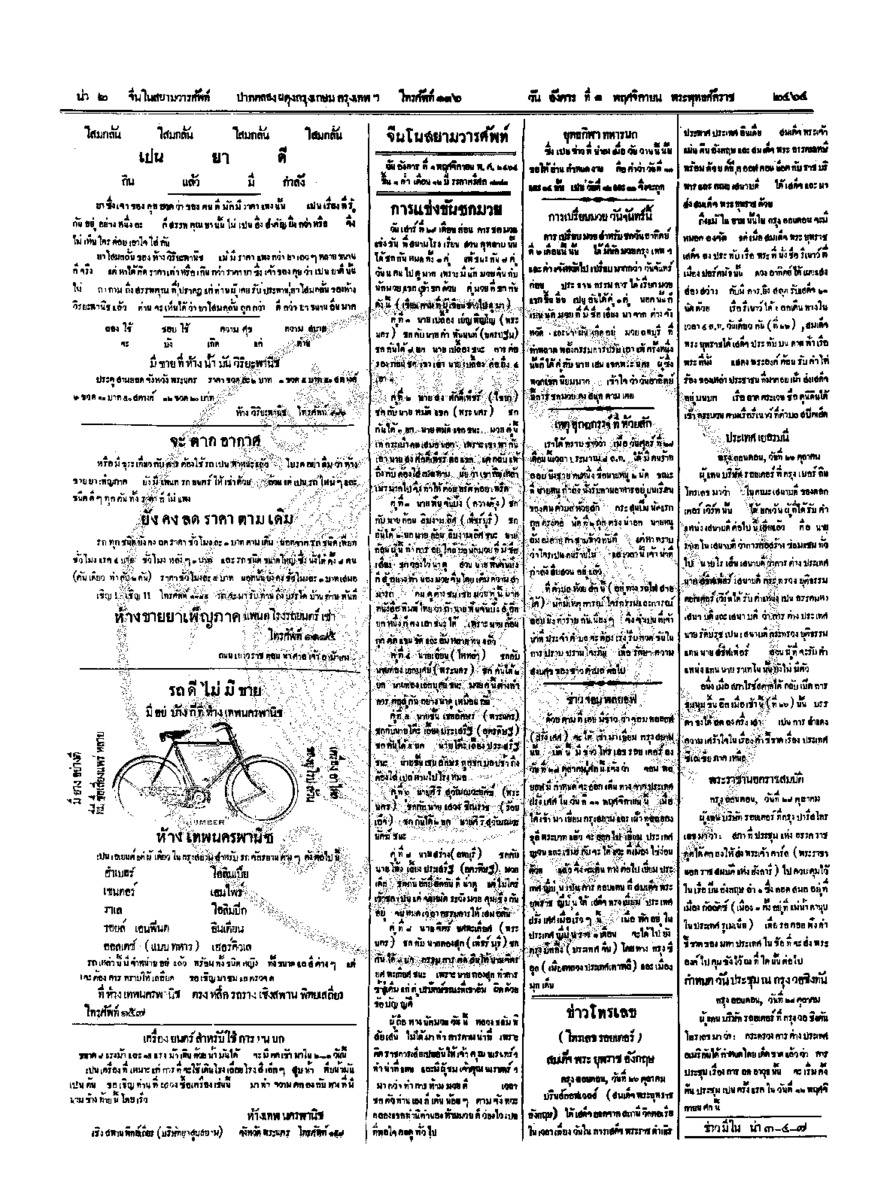 จีนโนสยามวารศัพท์ วันอังคารที่ 1 พฤศจิกายน 2464