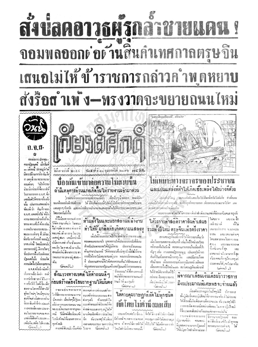 เกียรติศักดิ์ ฉบับที่ 2055 วันเสาร์ที่ 14 กุมภาพันธ์ 2496
