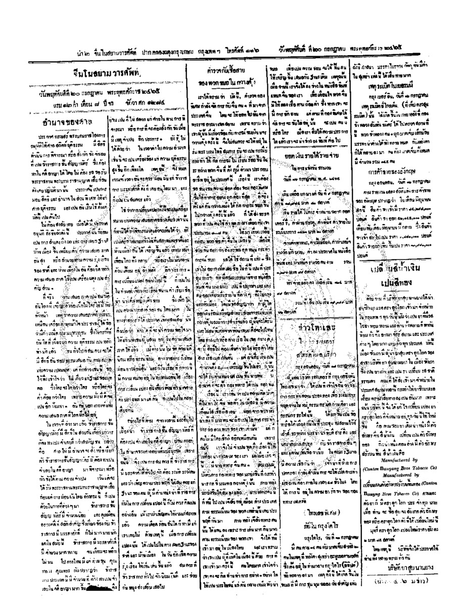 จีนโนสยามวารศัพท์ ฉบับที่ 82 วันพฤหัสบดีที่ 20 กรกฎาคม 2465