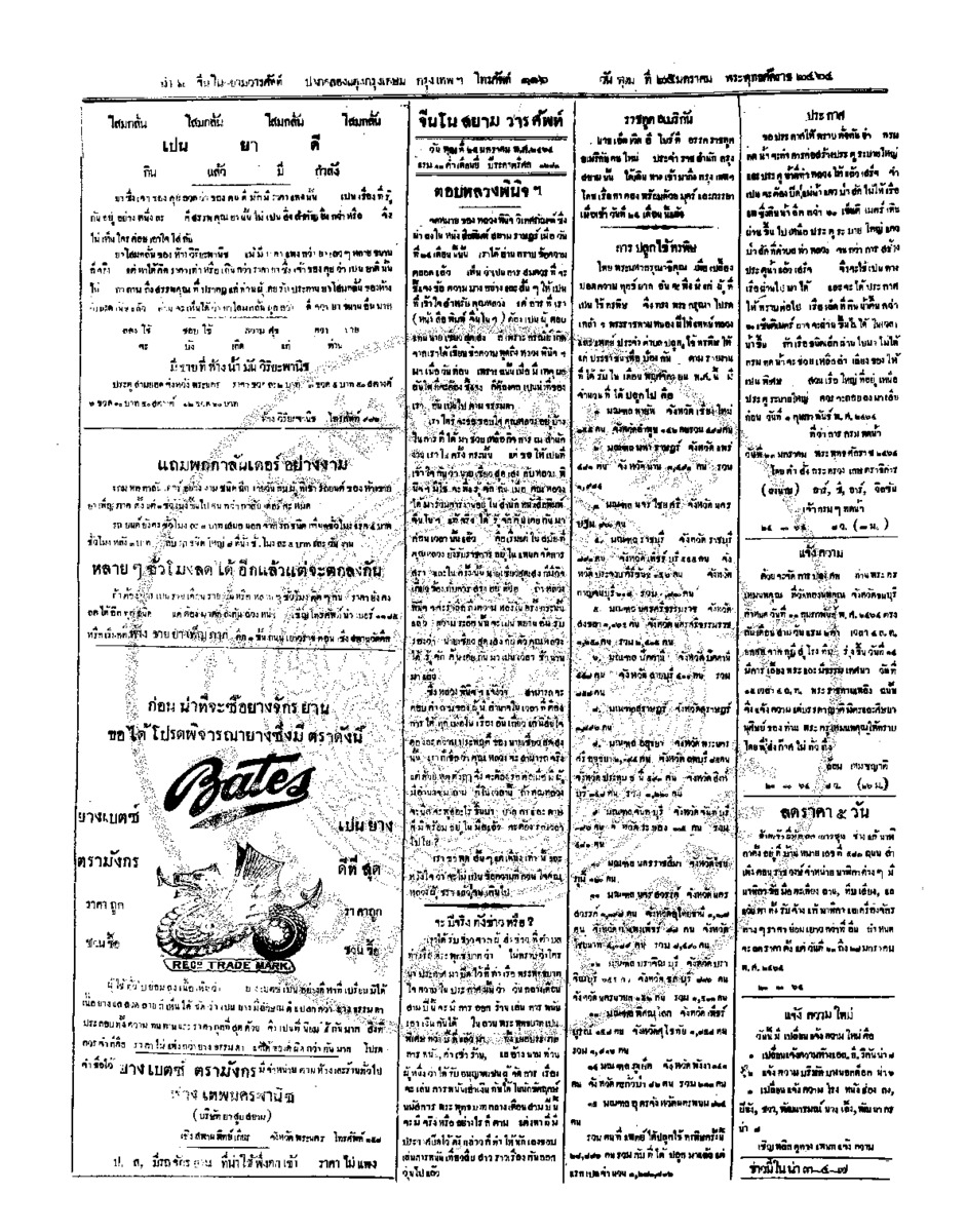 จีนโนสยามวารศัพท์ วันพุฒที่ 25 มกราคม 2464