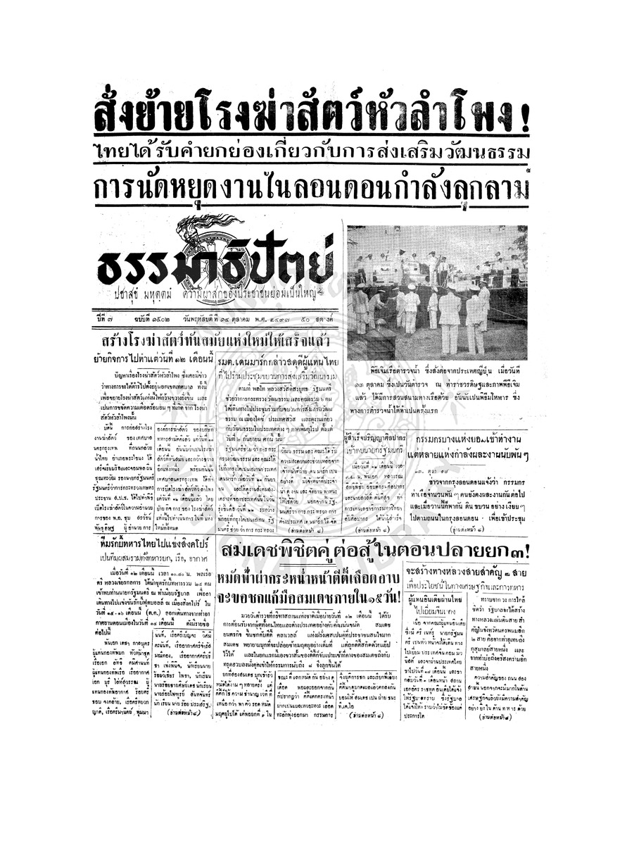 ธรรมาธิปัตย์ ปีที่ 7 ฉบับที่ 1502 วันพฤหัสบดีที่ 14 ตุลาคม 2497
