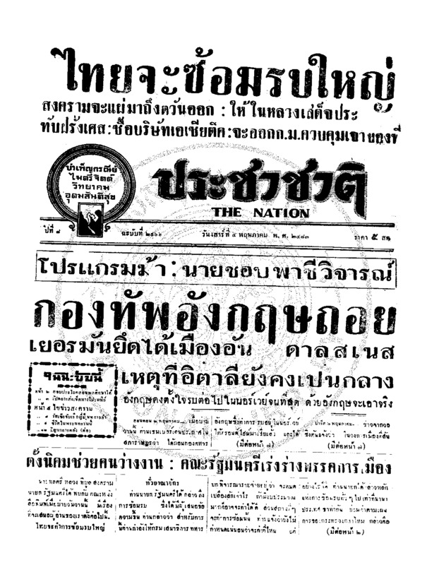 ประชาชาติ ปีที่ 8 ฉบับที่ 2966 วันที่ 4 พฤษภาคม 2483