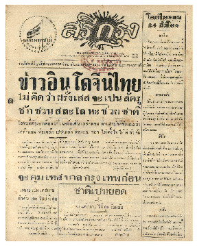 ศรีกรุง วันพฤหัสบดี ที่ 5 พฤศจิกายน พ.ศ.2485