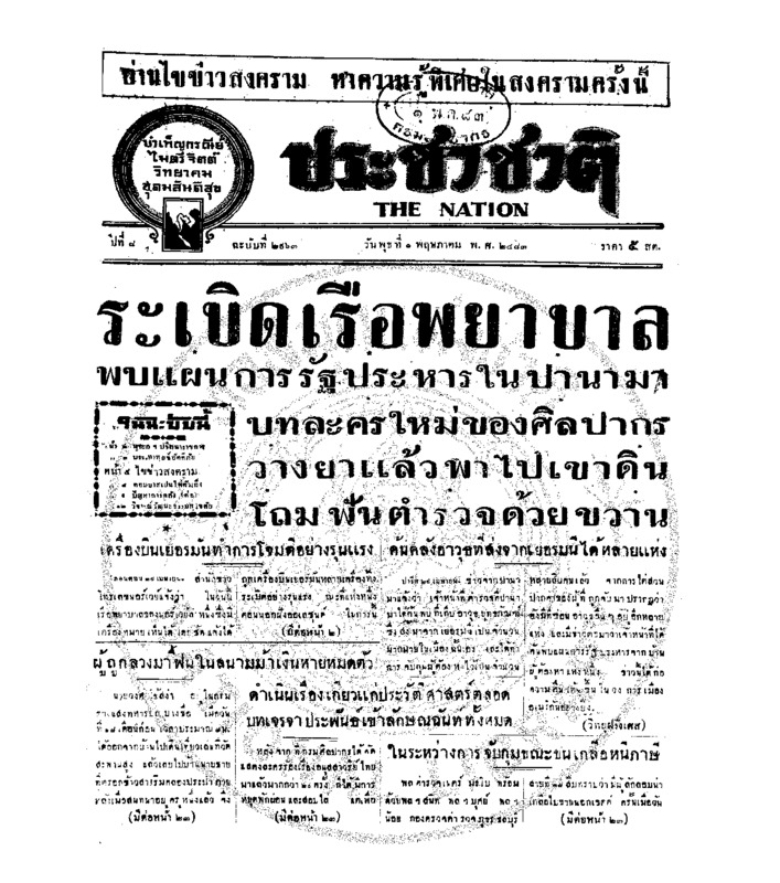 ประชาชาติ ปีที่ 8 ฉบับที่ 2963 วันที่ 1 พฤษภาคม 2483