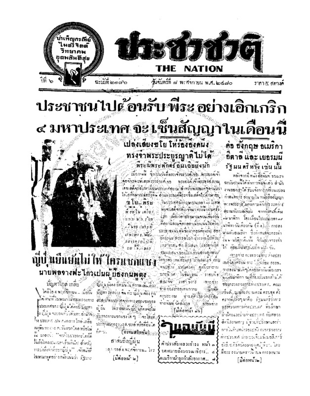 ประชาชาติ ปีที่ 6 ฉบับที่ 2186 วันที่ 8 พฤศจิกายน 2480