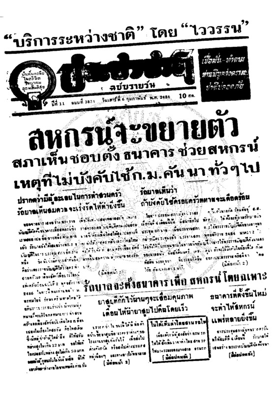 ประชาชาติ ปีที่ 11 ฉบับที่ 3834 วันที่ 6 กุมภาพันธ์ 2486