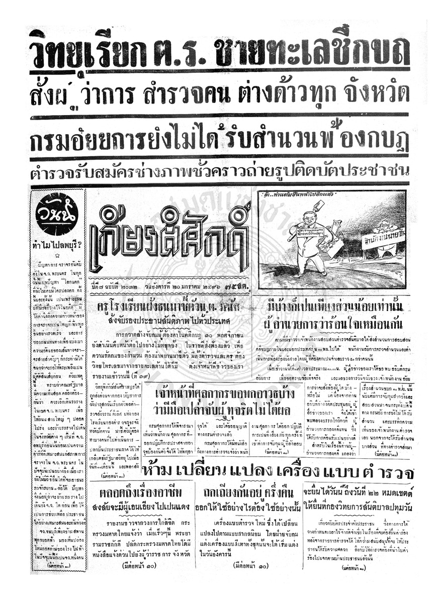 เกียรติศักดิ์ ฉบับที่ 2032 วันที่ 20 มกราคม 2496
