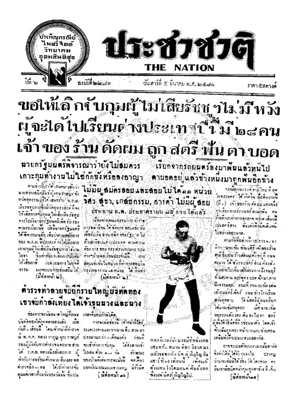 ประชาชาติ ปีที่ 6 ฉบับที่ 2281 วันที่ 5 มีนาคม 2480