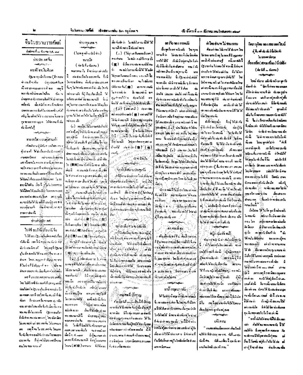 จีนโนสยามวารศัพท์ วันอังคารที่ 13 ธันวาคม 2454