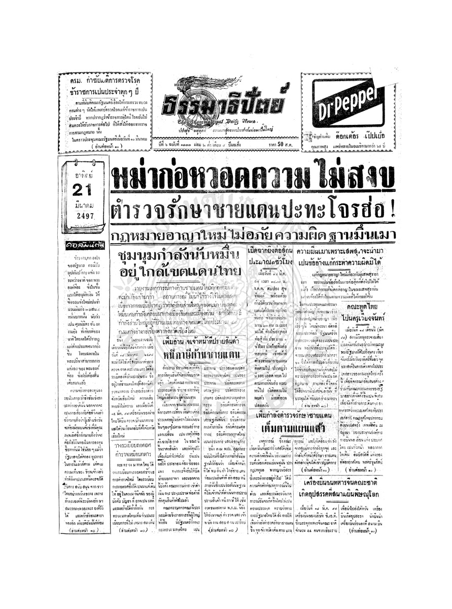 ธรรมาธิปัตย์ ปีที่ 6 ฉบับที่ 1333 วันอาทิตย์ที่ 21 มีนาคม 2497