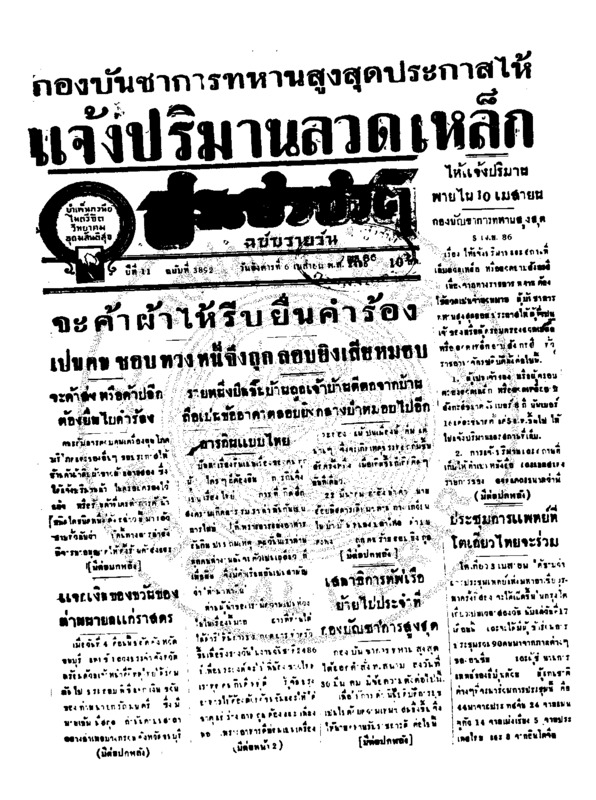 ประชาชาติ ปีที่ 11 ฉบับที่ 3892 วันที่ 6 เมษายน 2486