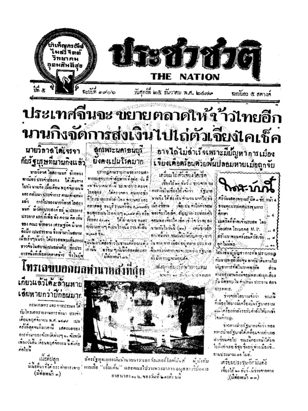 ประชาชาติ ปีที่ 5 ฉบับที่ 1906 วันที่ 25 ธันวาคม 2479