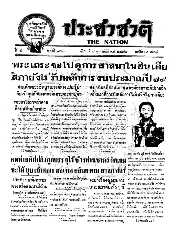 ประชาชาติ ปีที่ 4 ฉบับที่ 950 วันที่ 7 กุมภาพันธ์ 2478