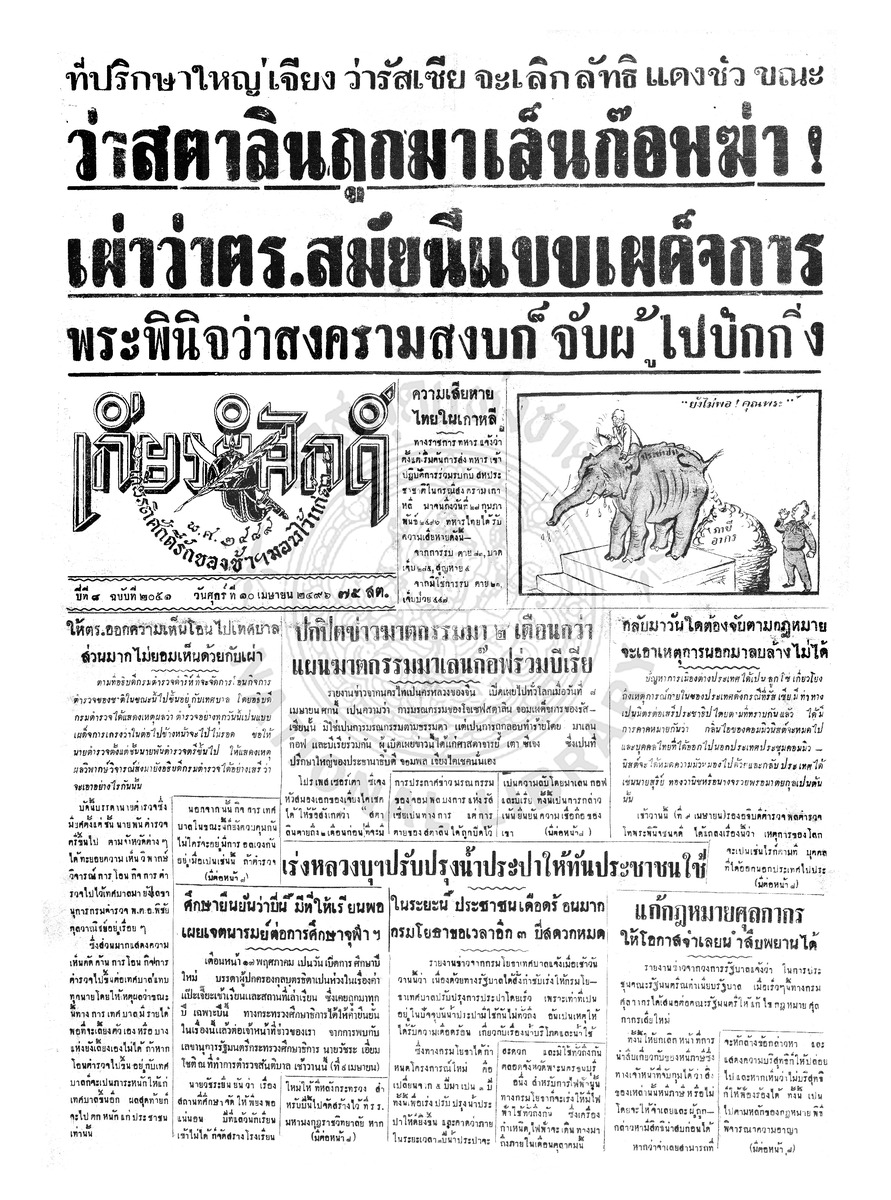 เกียรติศักดิ์ ฉบับที่ 2051 วันศุกร์ที่ 10 เมษายน 2496