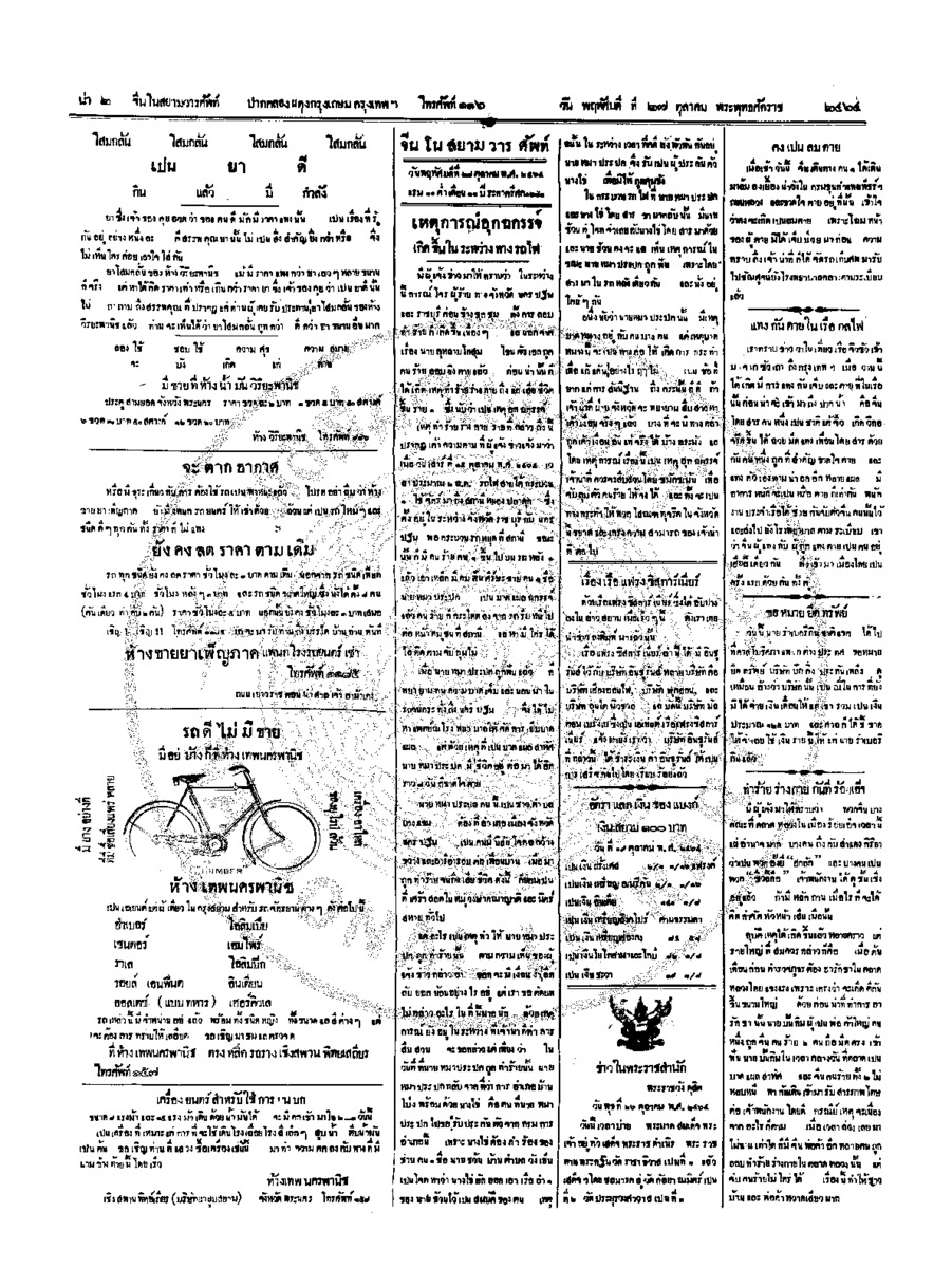 จีนโนสยามวารศัพท์ วันพฤหัศบดีที่ 27 ตุลาคม 2464