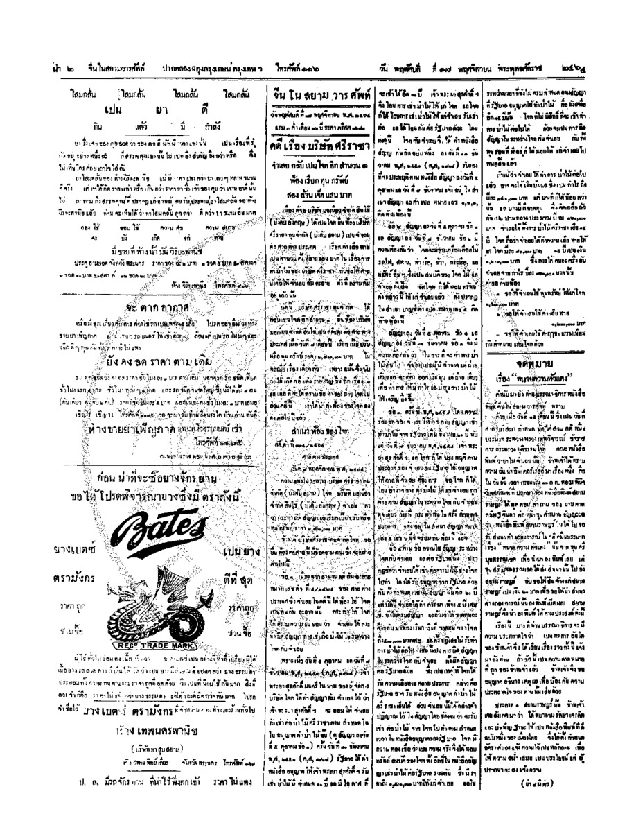 จีนโนสยามวารศัพท์ วันพฤหัศบดีที่ 17 พฤศจิกายน 2464