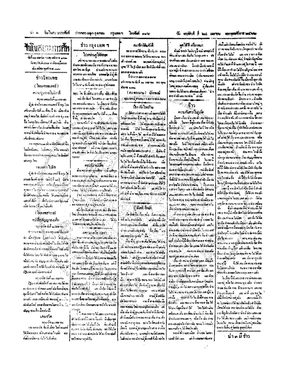 จีนโนสยามวารศัพท์ ฉบับที่ 18 วัน พฤหัสดี ที่ 24 เมษายน 2462