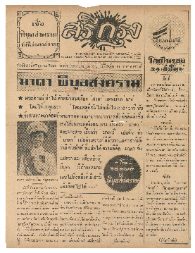 ศรีกรุง วันอังคาร ที่ 27 ตุลาคม พ.ศ.2485