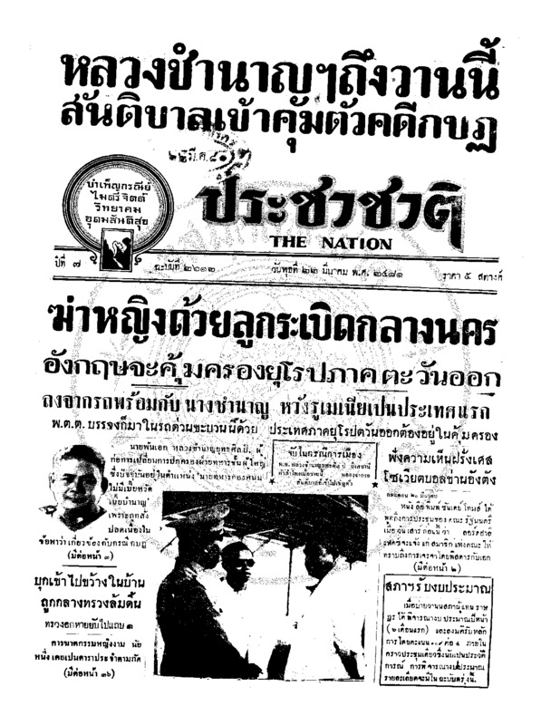 ประชาชาติ ปีที่ 7 ฉบับที่ 2612 วันที่ 22 มีนาคม 2481