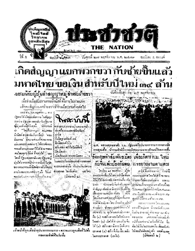ประชาชาติ ฉบับที่ 1883 วันที่ 27 พฤศจิกายน 2479