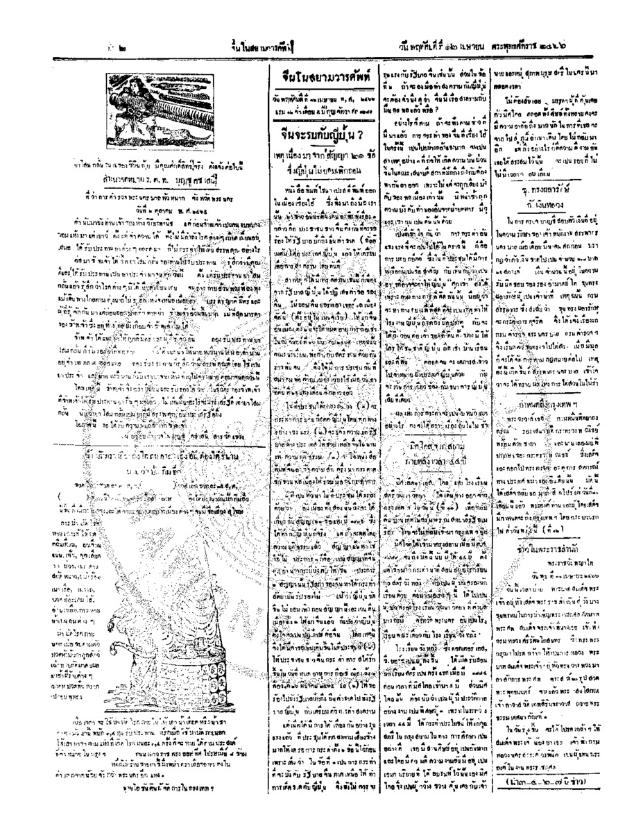 จีนโนสยามวารศัพท์ ฉบับที่ 8 วันพฤหัสบดีที่ 12 เมษายน 2466