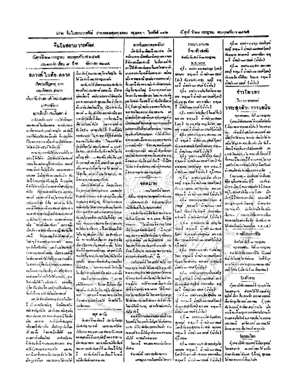 จีนโนสยามวารศัพท์ ฉบับที่ 83 วันศุกร์ที่ 21 กรกฎาคม 2465