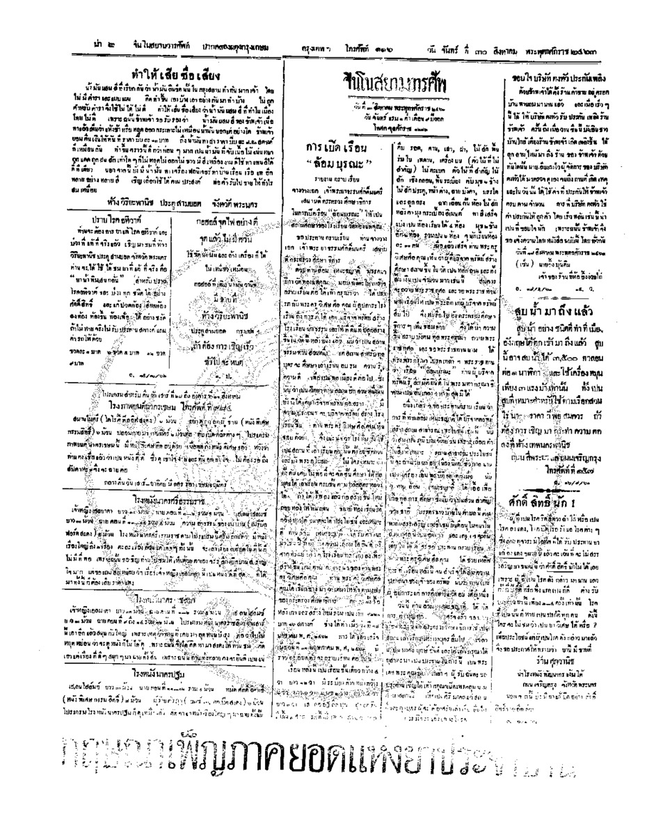 จีนโนสยามวารศัพท์ วันจันทร์ที่ 30 สิงหาคม 2463