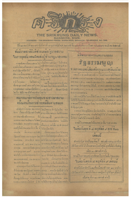 ศรีกรุง ปีที่ 13 ฉบับที่ 2084  วันอังคารที่ 7 กุมภาพันธ์ 2475