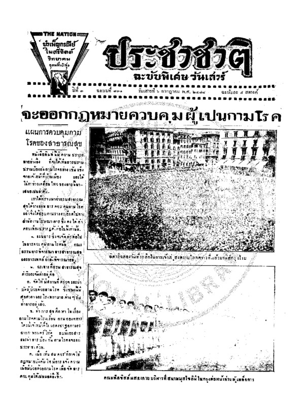 ประชาชาติ ฉบับที่ 831 วันที่ 6 กรกฎาคม 2478