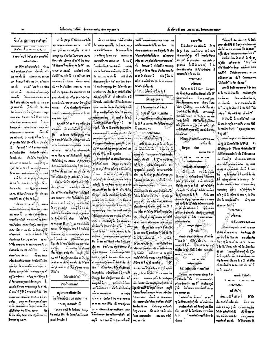 จีนโนสยามวารศัพท์ วันอังคารที่ 17 มกราคม 2454