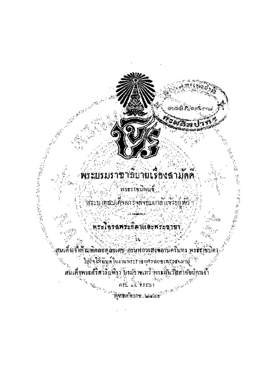 พระบรมราชาธิบายเรื่องสามัคคี.pdf