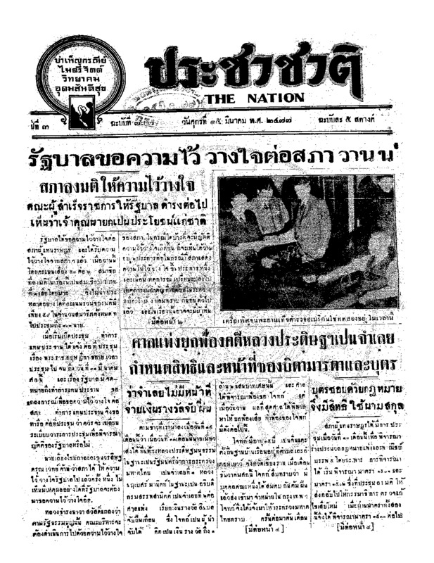 ประชาชาติ ปีที่ 3 ฉบับที่ 737 วันที่ 15 มีนาคม 2477