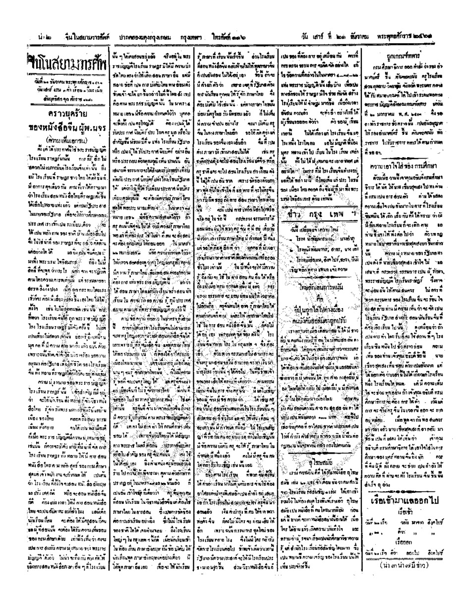 จีนโนสยามวารศัพท์ ฉบับที่ 216 วันเสาร์ 21 ธันวาคม 2461
