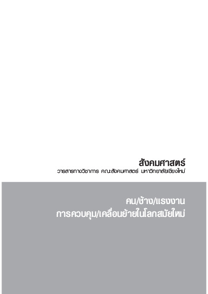 วารสารสังคม มช 31-1.pdf