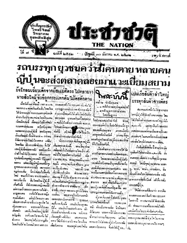 ประชาชาติ ปีที่ 7 ฉบับที่ 2542 วันที่ 30 ธันวาคม 2481