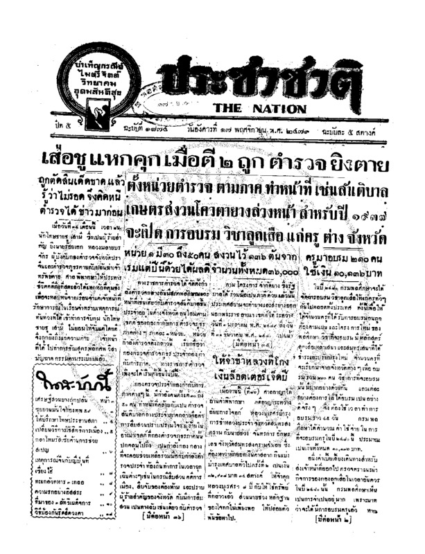 ประชาชาติ ฉบับที่ 1874 วันที่ 17 พฤศจิกายน 2479