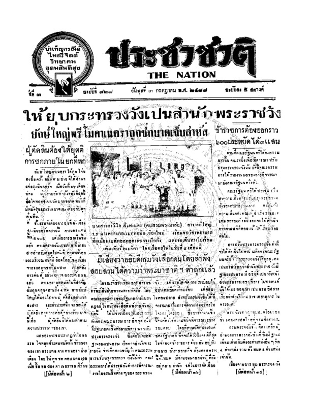 ประชาชาติ ฉบับที่ 828 วันที่ 3 กรกฎาคม 2478