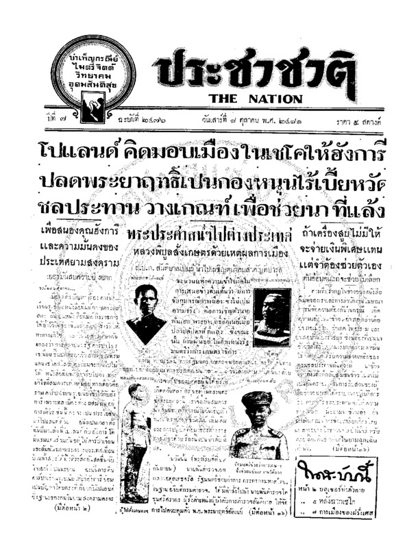 ประชาชาติ ปีที่ 7  ฉบับที่ 2476 วันที่ 8 ตุลาคม 2481