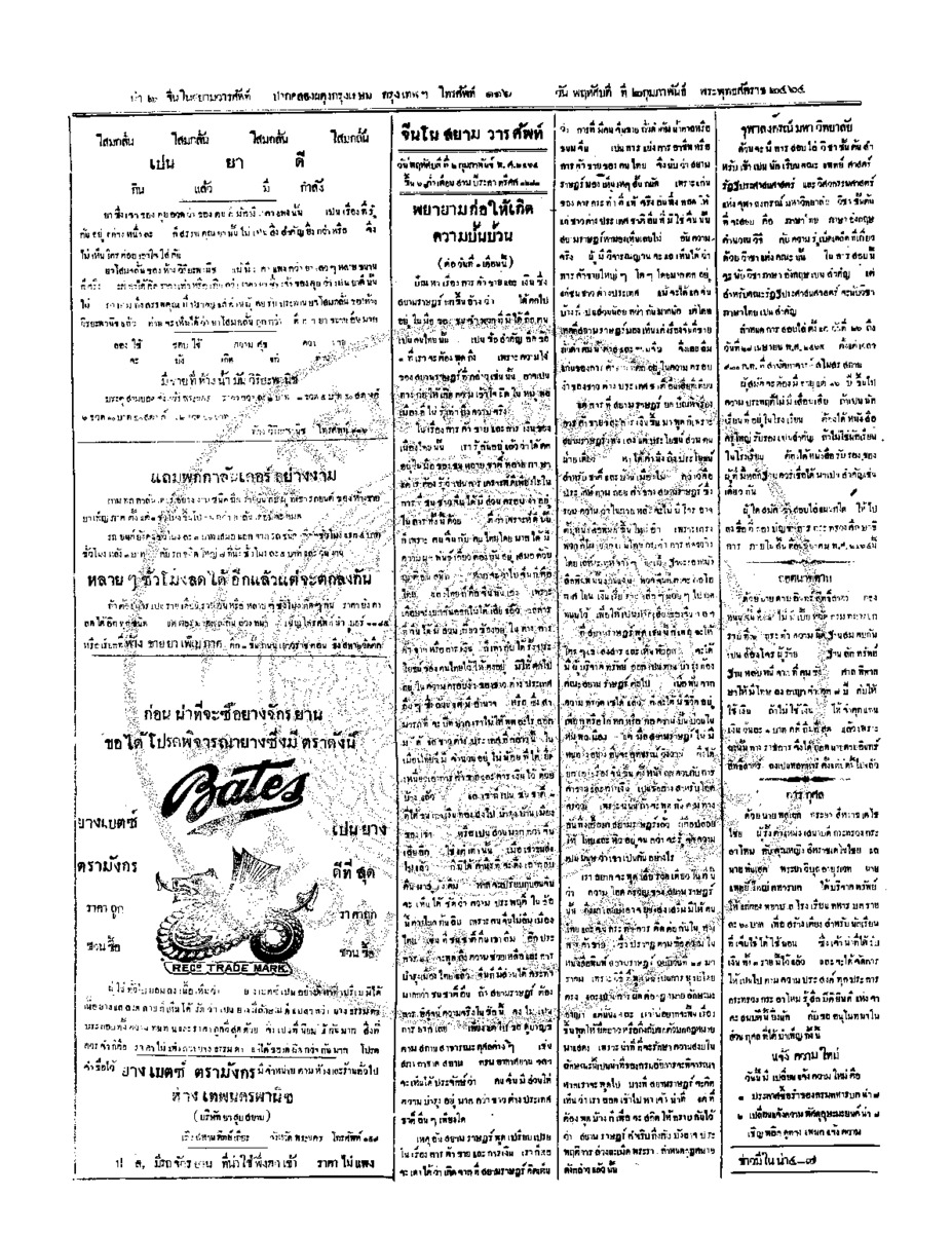 จีนโนสยามวารศัพท์ วันพฤหัศบดีที่ 2 กุมภาพันธ์ 2464