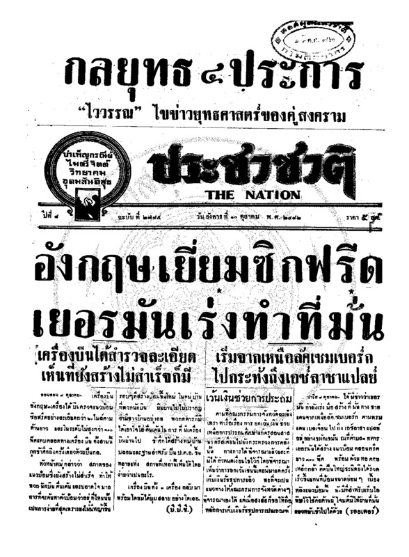 ประชาชาติ ปีที่ 8 ฉบับที่ 2785 วันที่ 10 ตุลาคม 2482