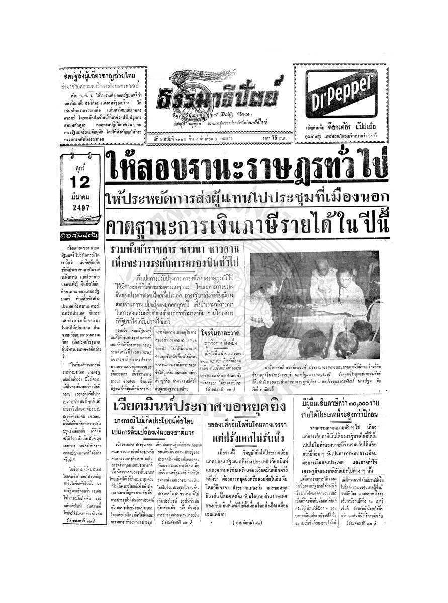 ธรรมาธิปัตย์ ปีที่ 6 ฉบับที่ 1325 วันศุกร์ที่ 12 มีนาคม 2497