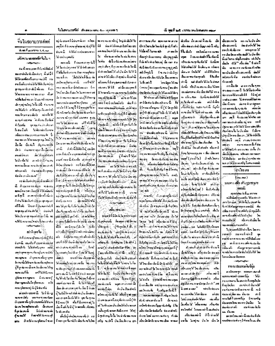 จีนโนสยามวารศัพท์ วันพุธที่ 25 มกราคม 2454