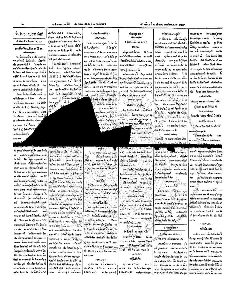 จีนโนสยามวารศัพท์ วันอังคารที่ 6 ธันวาคม 2454