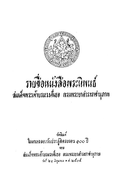 รายชื่อหนังสือพระนิพนธ์ สมเด็จพระเจ้าบรมวงศ์เธอ กรมพระยาดำรงราชานุภาพ.pdf