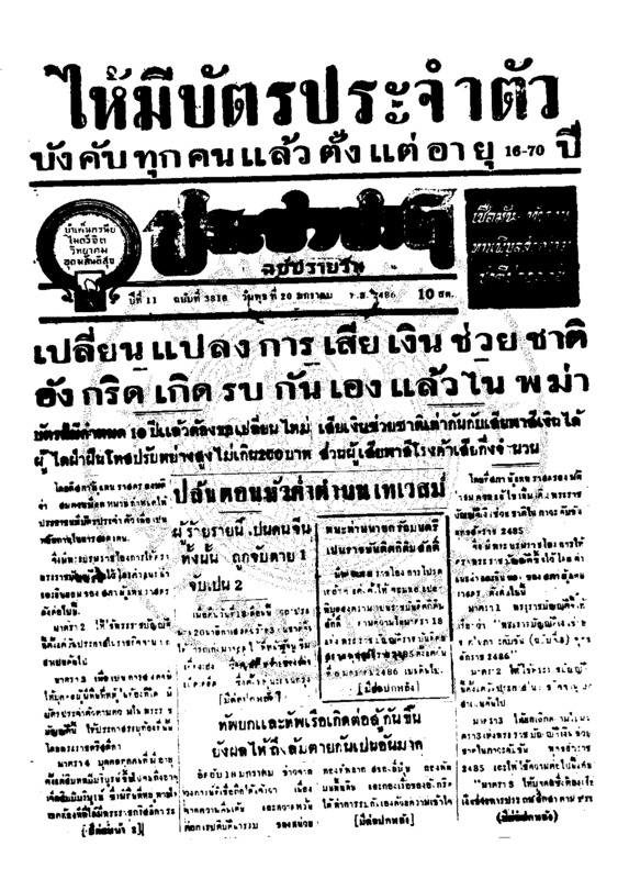 ประชาชาติ ปีที่ 11 ฉบับที่ 3818 วันที่ 20 มกราคม 2486