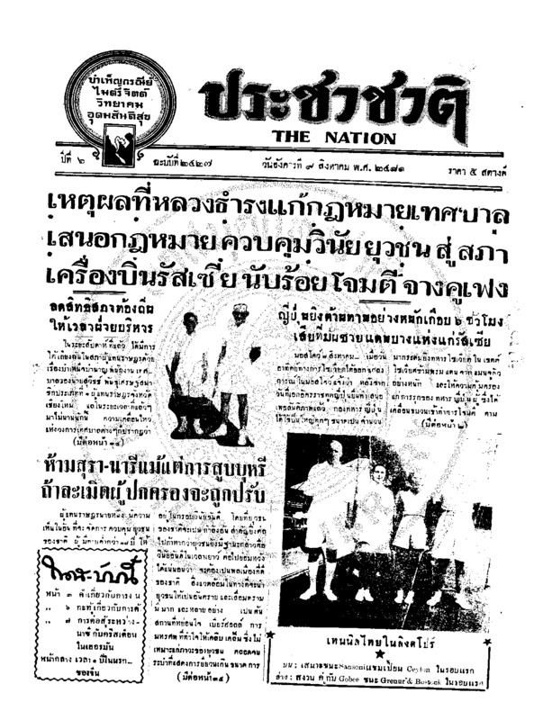 ประชาชาติ ปีที่ 6 ฉบับที่ 2427 วันที่ 9 สิงหาคม 2481