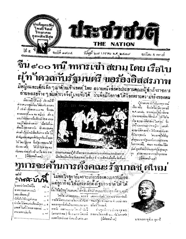 ประชาชาติ ฉบับที่ 1934 วันที่ 27 มกราคม 2479