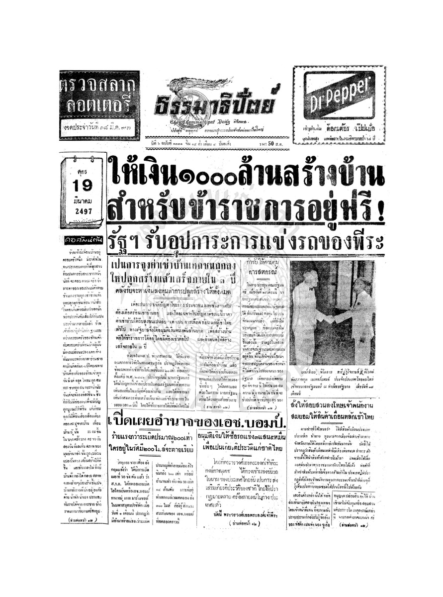 ธรรมาธิปัตย์ ปีที่ 6 ฉบับที่ 1331 วันศุกร์ที่ 19 มีนาคม 2497
