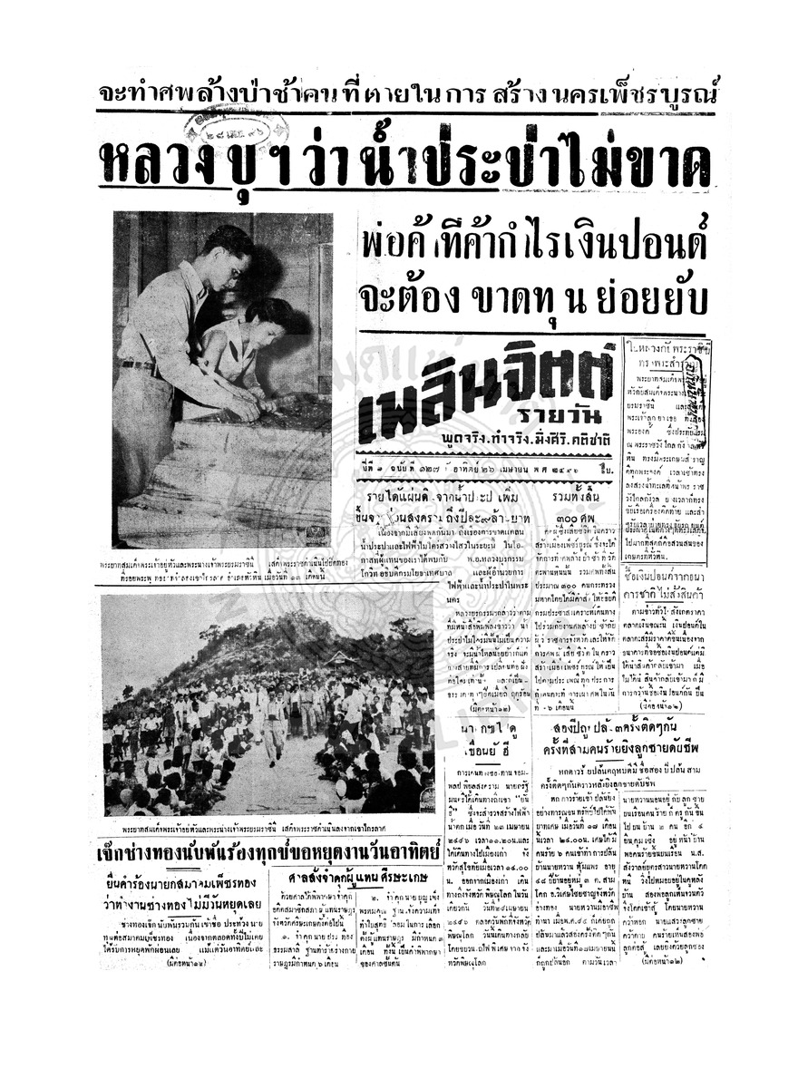เพลินจิตต์ ปีที่ 1 ฉบับที่ 127 วันที่ 26 เมษายน 2496